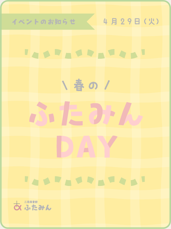 春のふたみんDAYのお知らせ