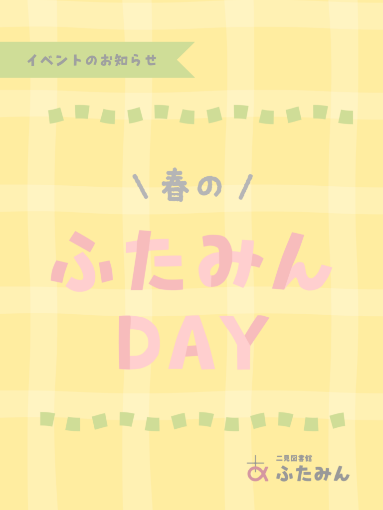 春のふたみんDAYのお知らせ