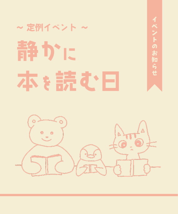 静かに本を読む日のお知らせ