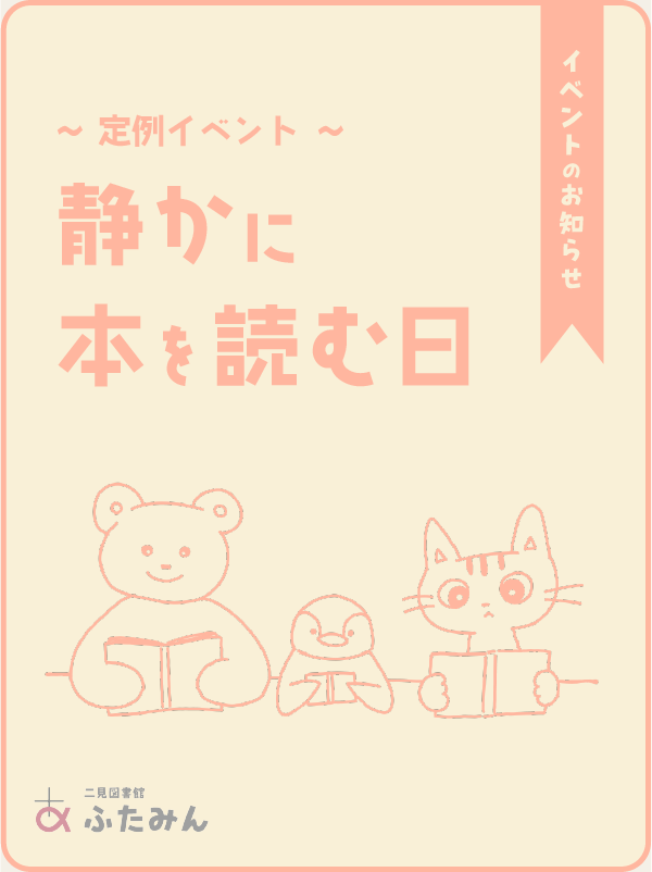 静かに本を読む日のお知らせ