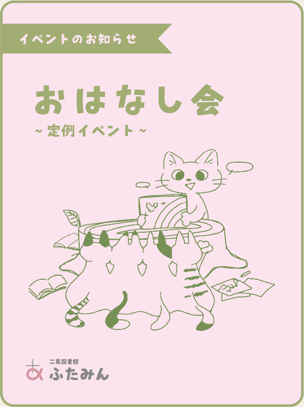 おはなし会のお知らせ