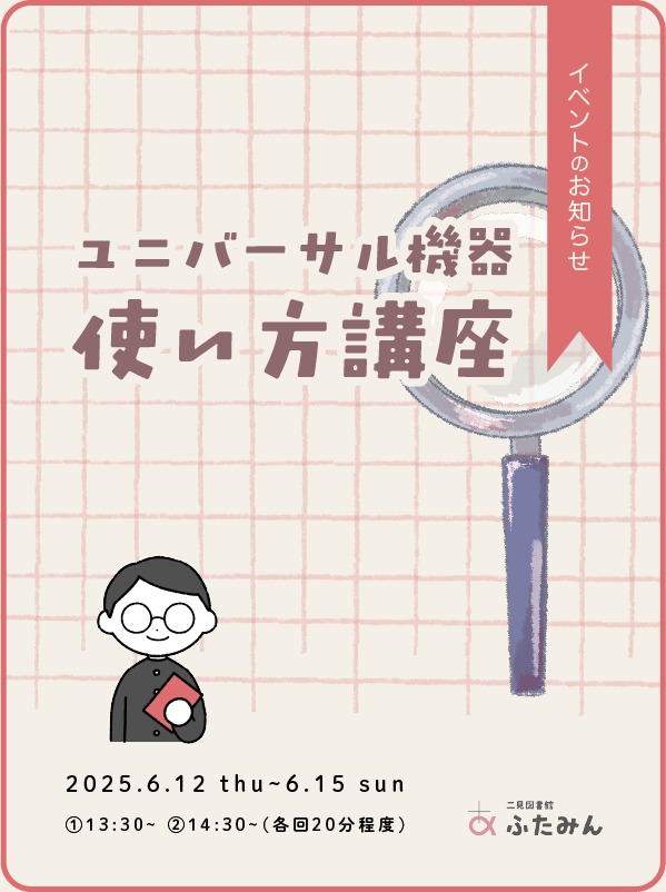 ユニバーサル機器 使い方講座のお知らせ