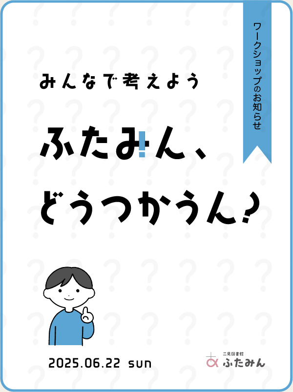 みんなで考えよう ふたみん、どう使うん？のお知らせ