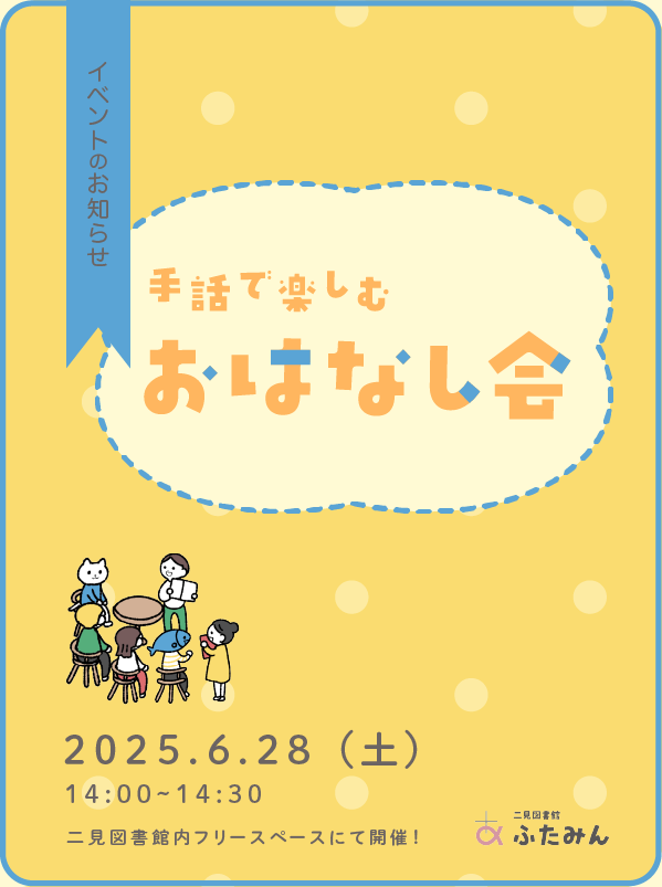 手話で楽しむおはなし会のお知らせ