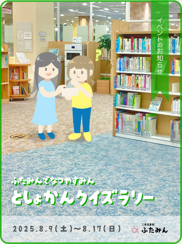 としょかんクイズラリーのお知らせ