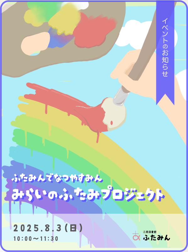 みらいのふたみプロジェクトのお知らせ