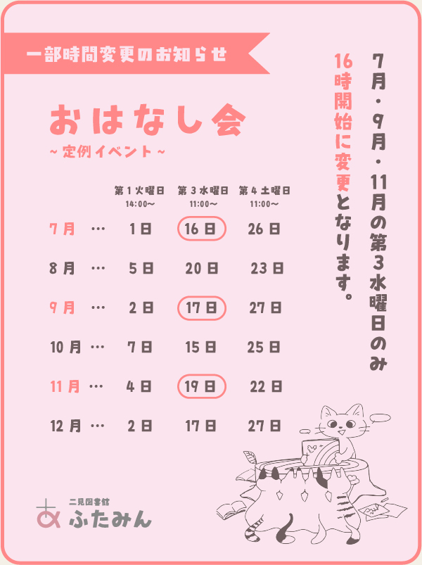 おはなし会 時間変更のお知らせ