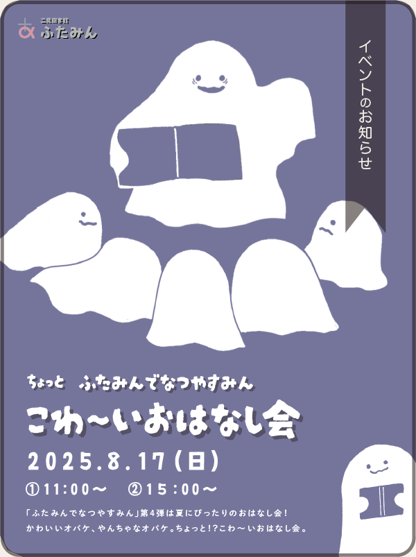 ちょっとこわ～いおはなし会のお知らせ
