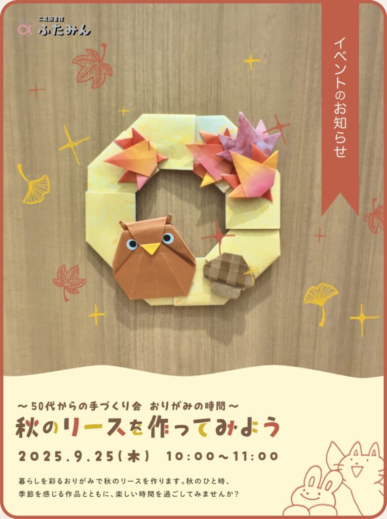 秋のリースを作ってみようのお知らせ