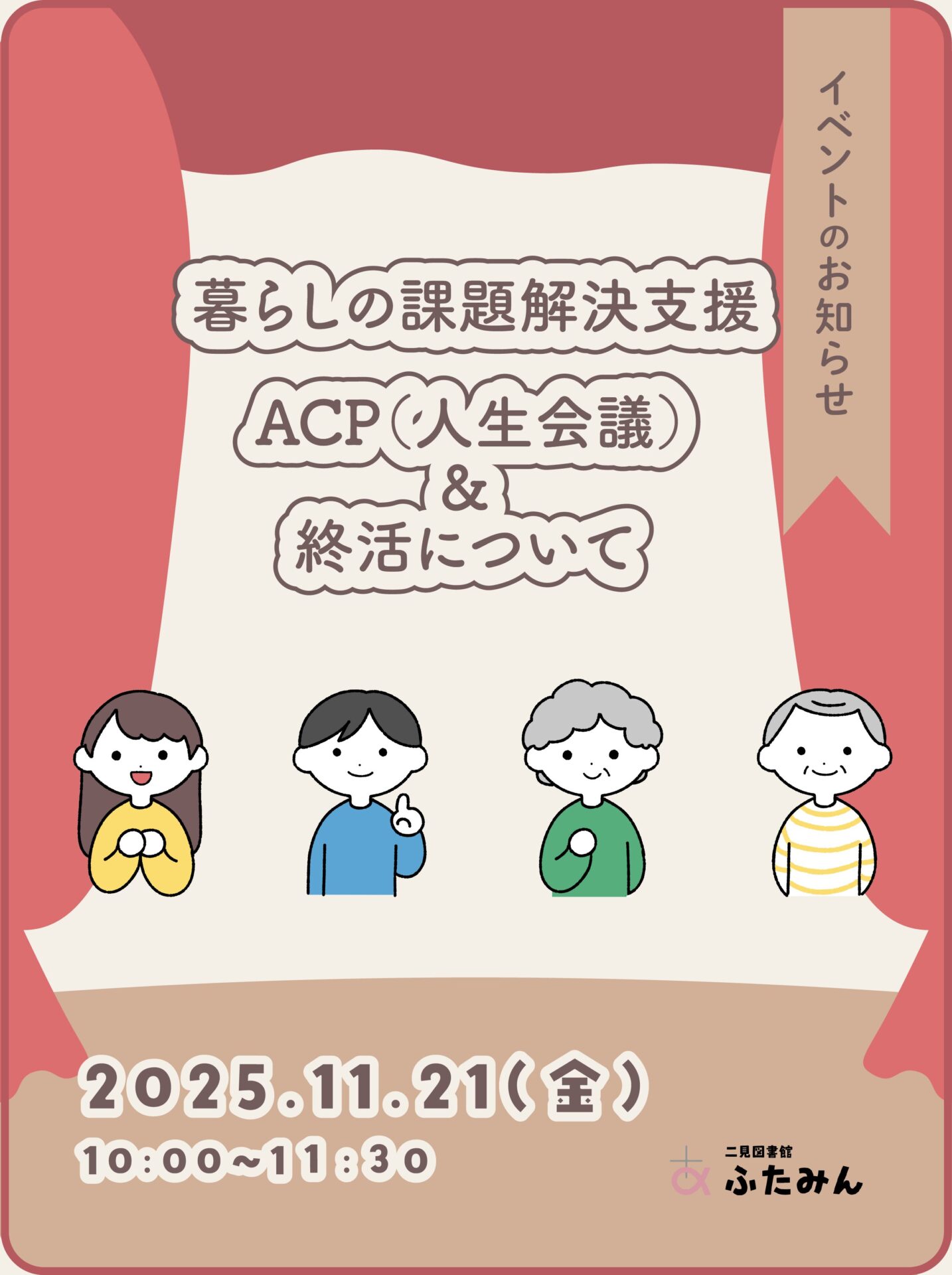 暮らしの課題解決支援 ACP(人生会議)&終活についてのお知らせ