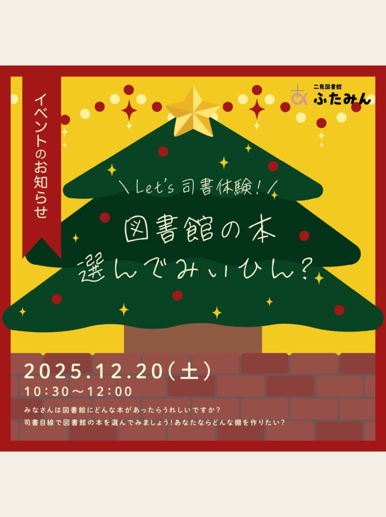 Let’s 司書体験！図書館の本選んでみぃひん？のお知らせ
