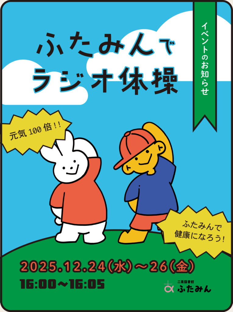 ふたみんでラジオ体操のお知らせ