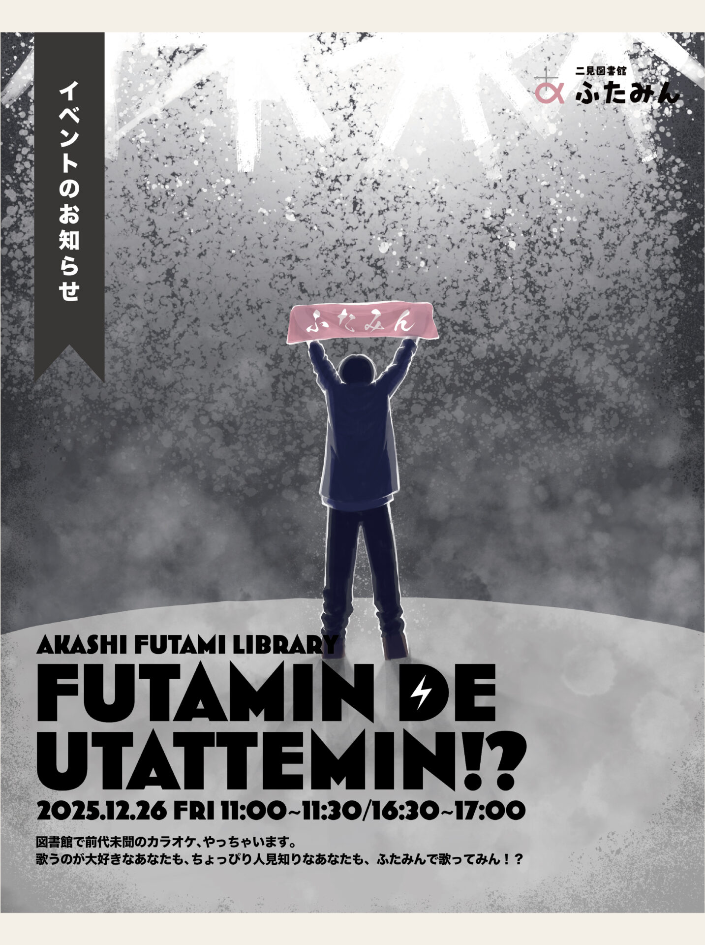 ふたみんで歌ってみん!?のお知らせ