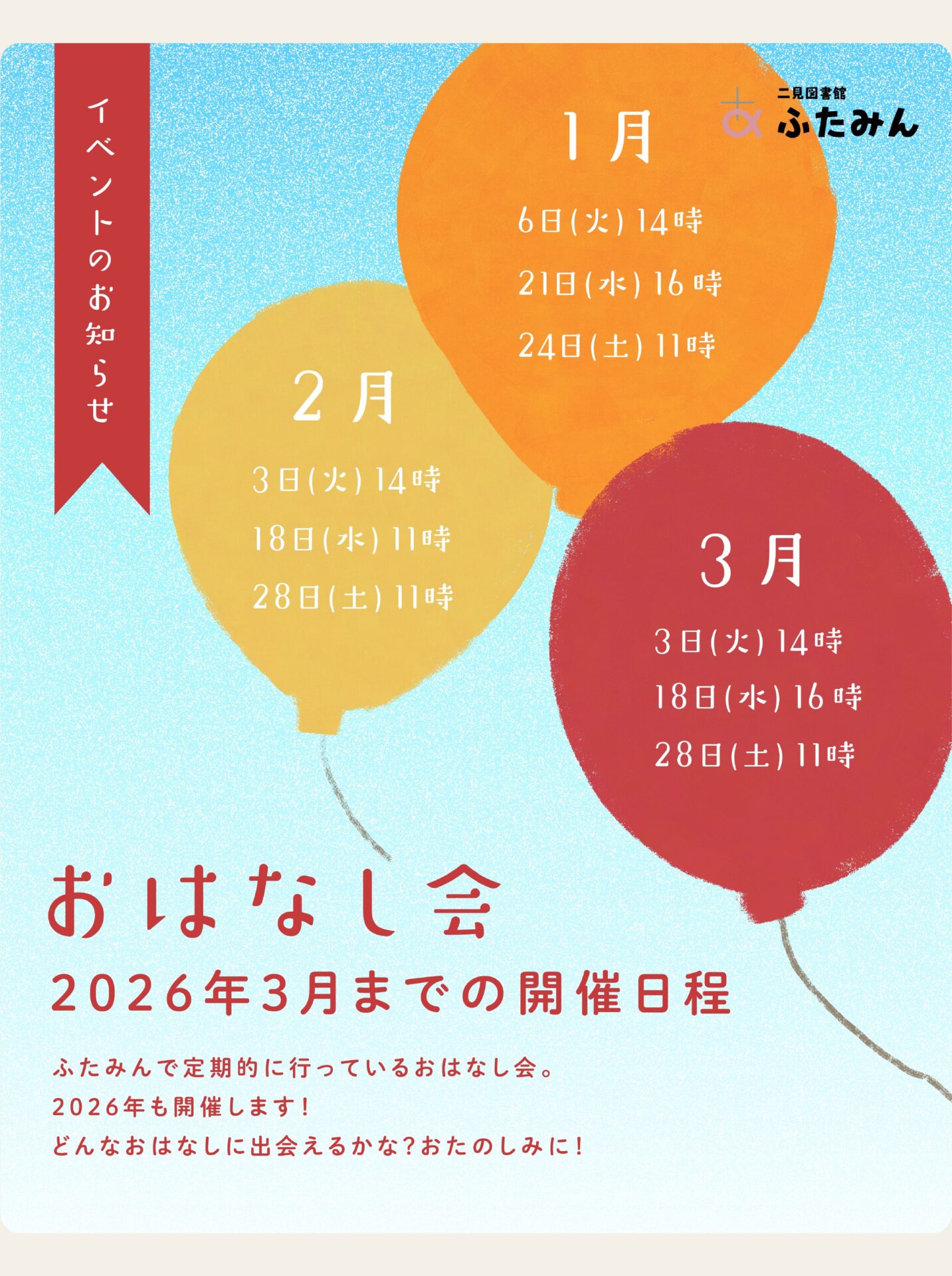 おはなし会のお知らせ