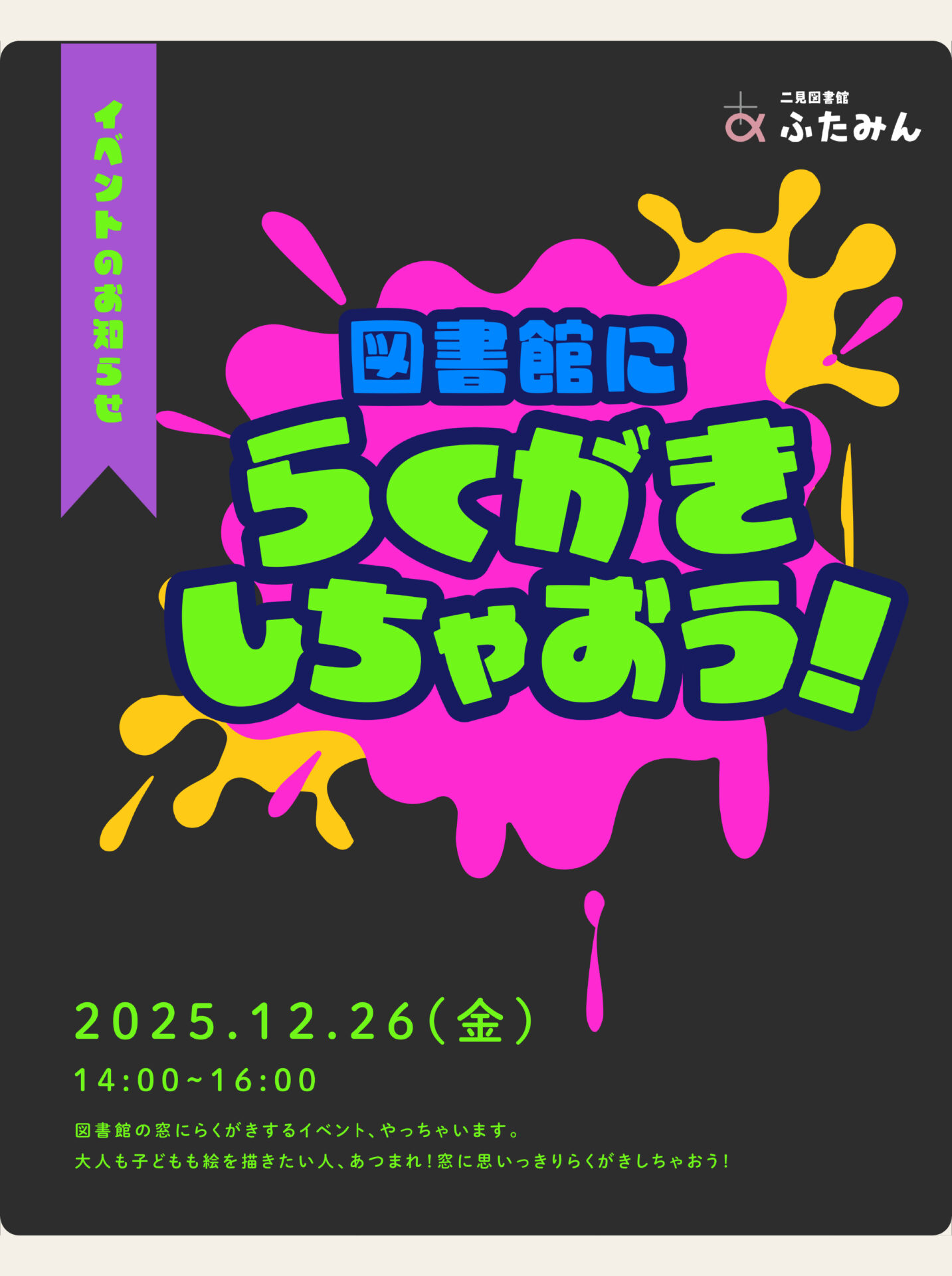 図書館にらくがきしちゃおう!のお知らせ
