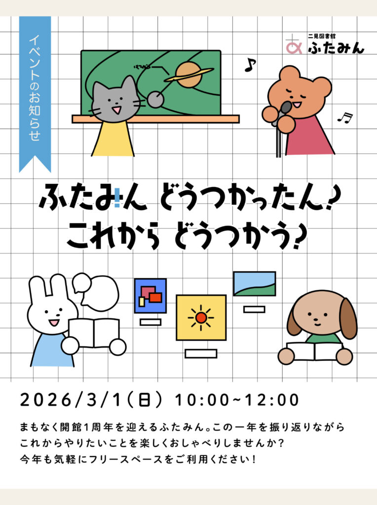 ふたみんどうつかったん？これからどうつかう？のお知らせ