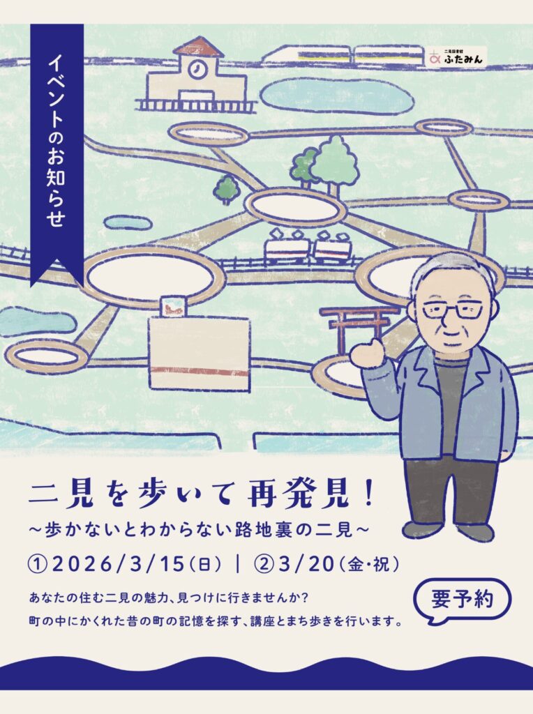 二見を歩いて再発見！のお知らせ