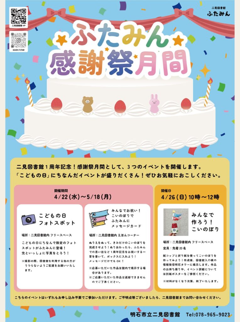 ふたみん感謝祭月間のお知らせ