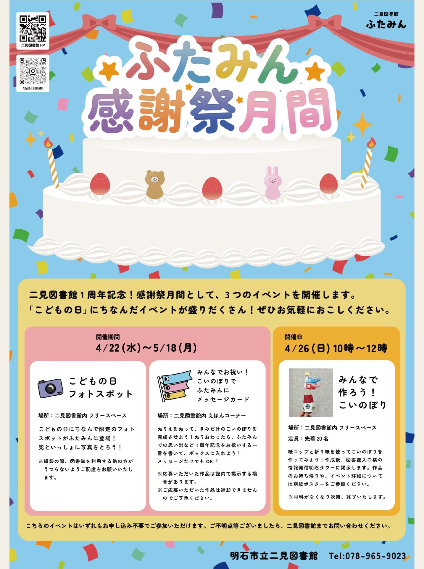 ふたみん感謝祭月間のお知らせ