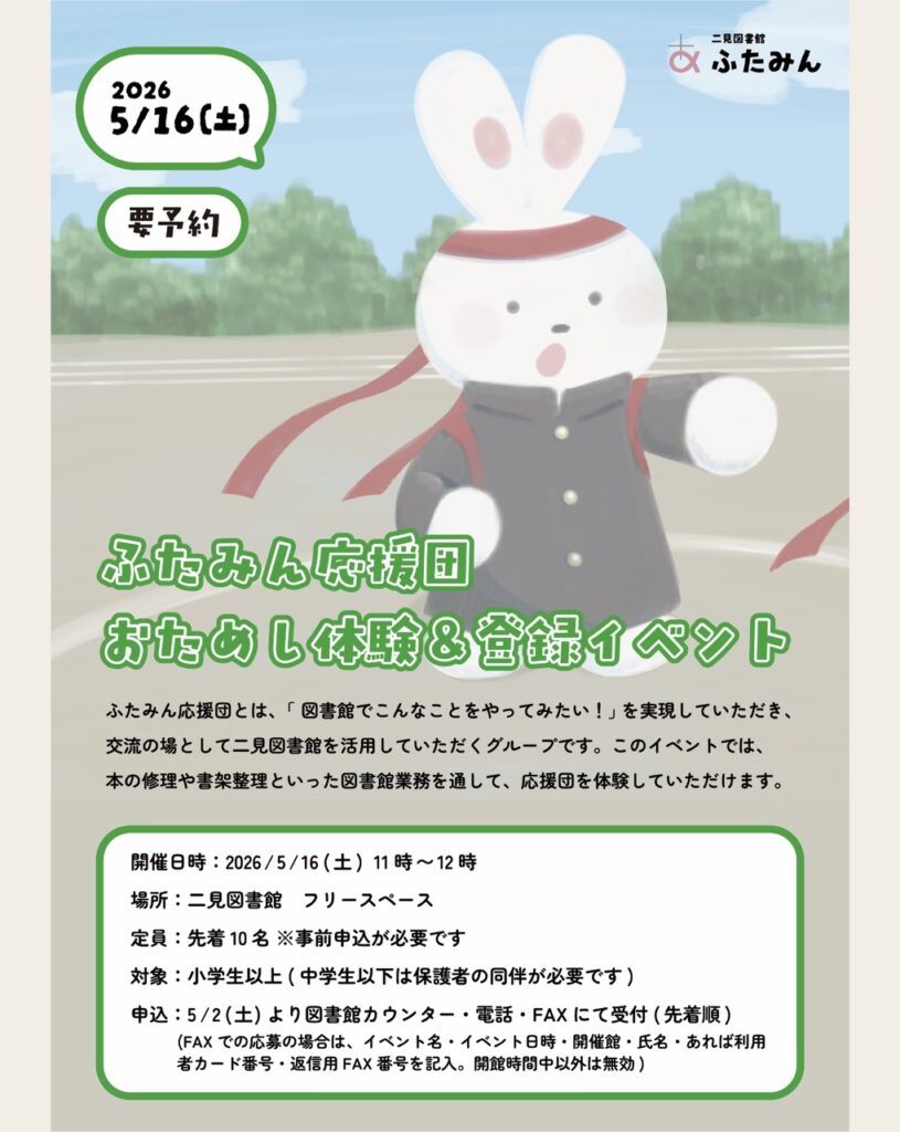 ふたみん応援団 おためし体験＆登録イベントのお知らせ