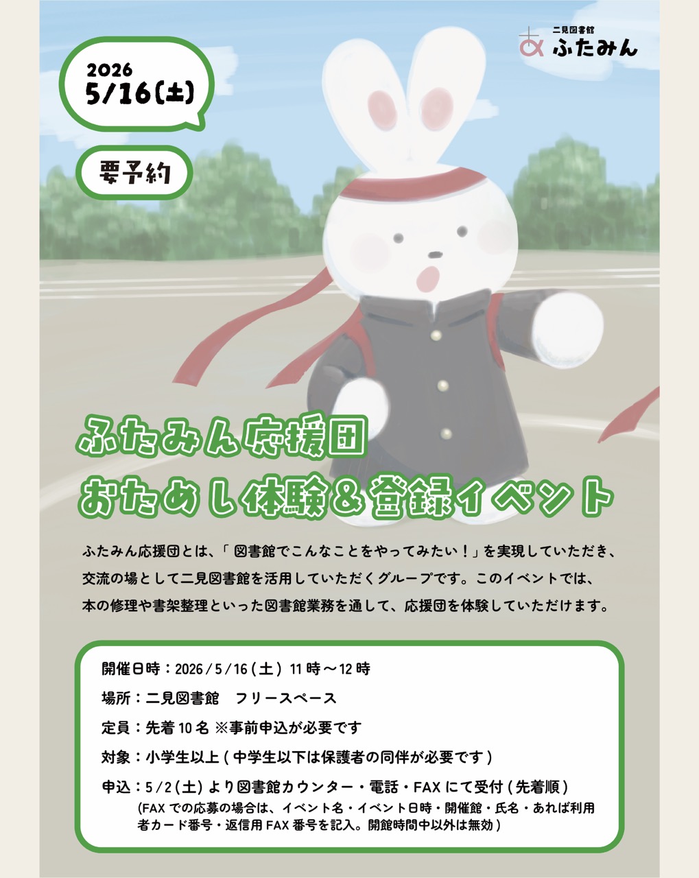 ふたみん応援団 おためし体験＆登録イベントのお知らせ