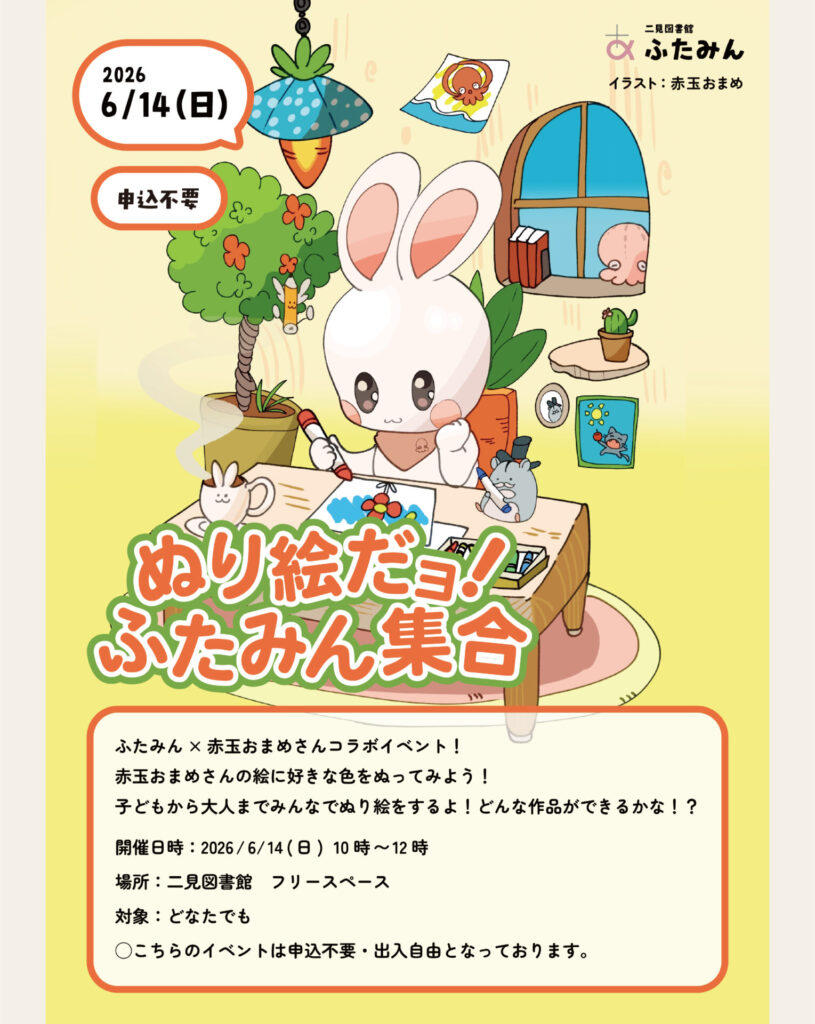 ぬり絵だョ！ふたみん集合のお知らせ