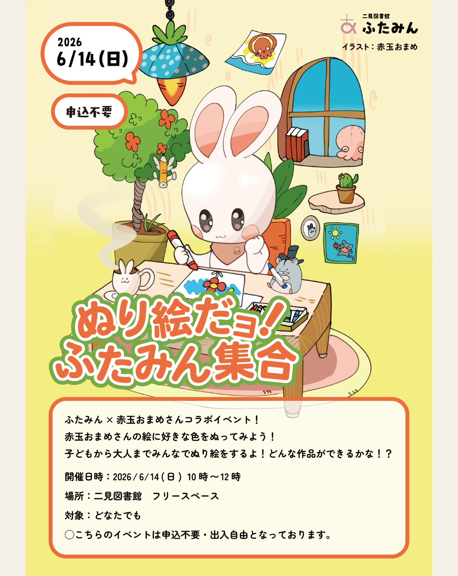 ぬり絵だョ！ふたみん集合のお知らせ