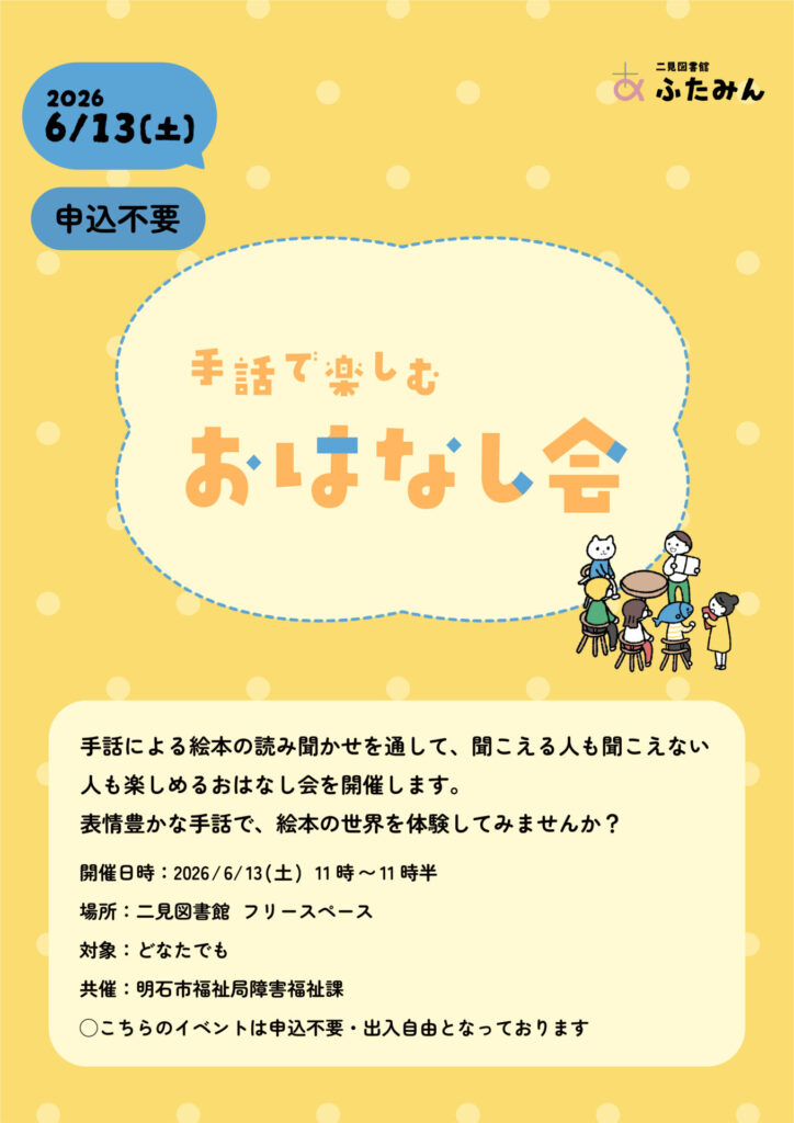 手話で楽しむおはなし会のお知らせ