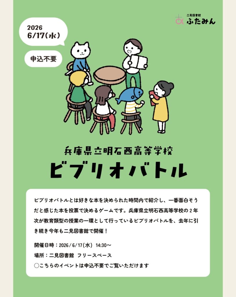 兵庫県立明石西高等学校 ビブリオバトルのお知らせ