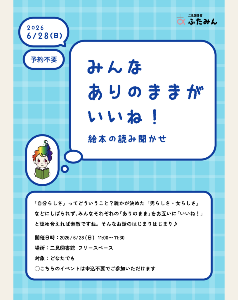 みんなありのままがいいね！絵本の読み聞かせのお知らせ
