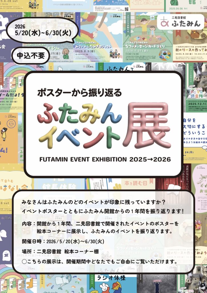 ふたみんイベント展のお知らせ