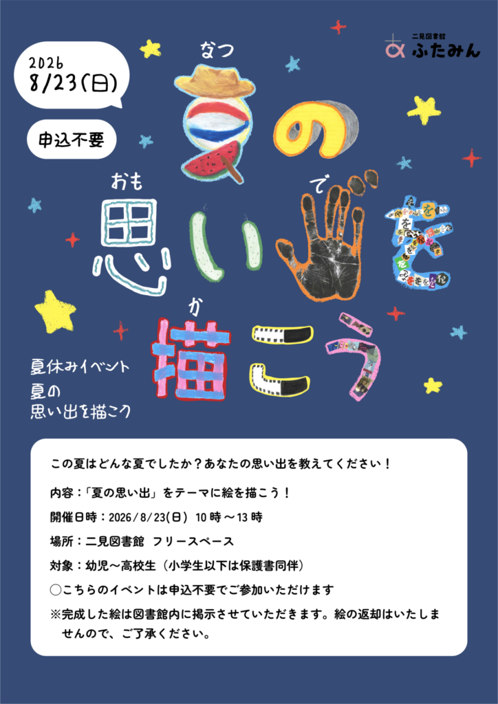 夏の思い出を描こう！のお知らせ