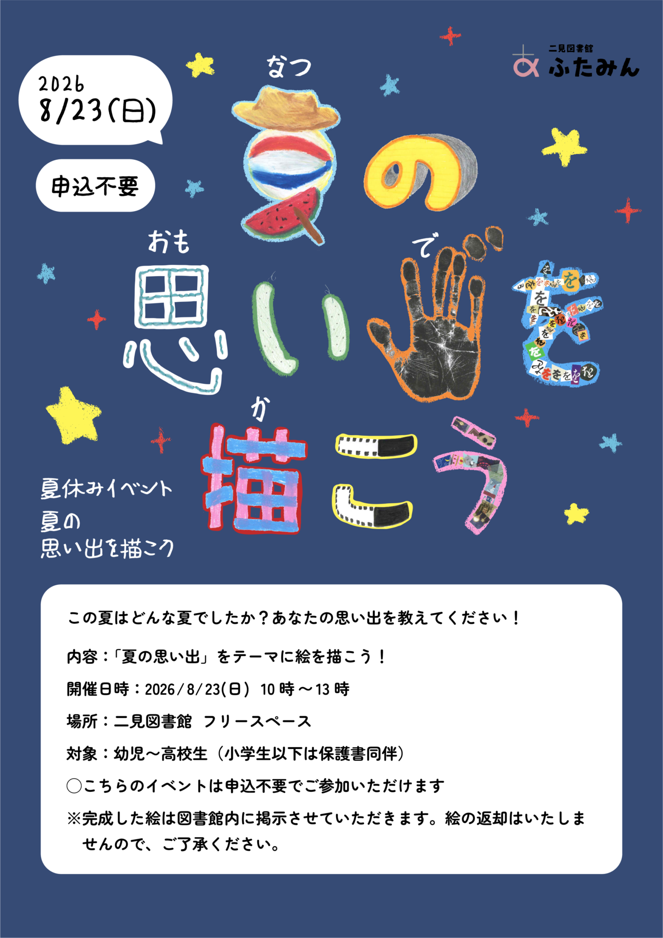 夏の思い出を描こう!のお知らせ
