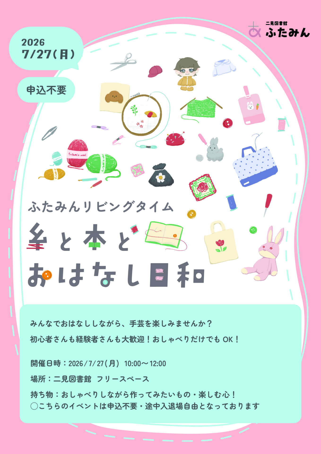 糸と本とおはなし日和のお知らせ