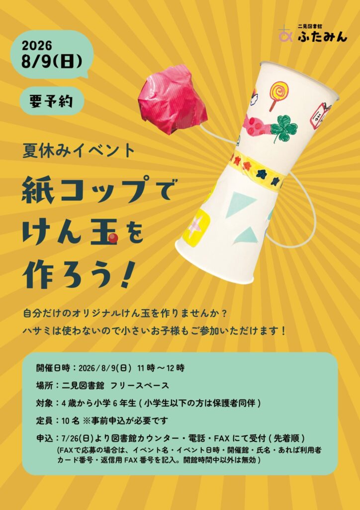 紙コップでけん玉を作ろう！のお知らせ
