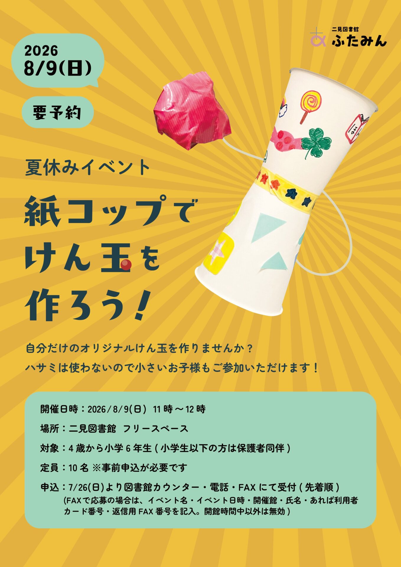 紙コップでけん玉を作ろう!のお知らせ