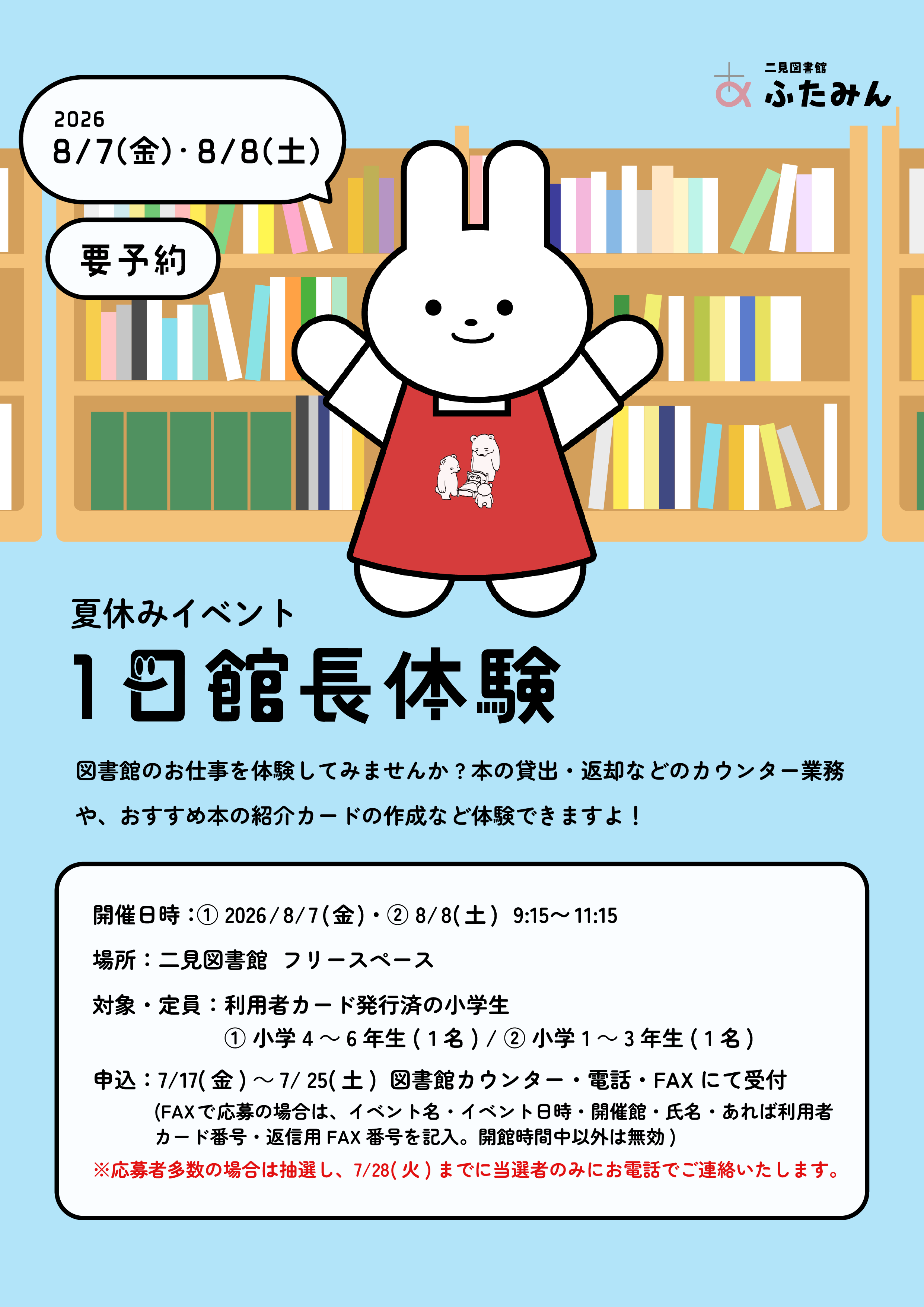 1日館長体験のお知らせ