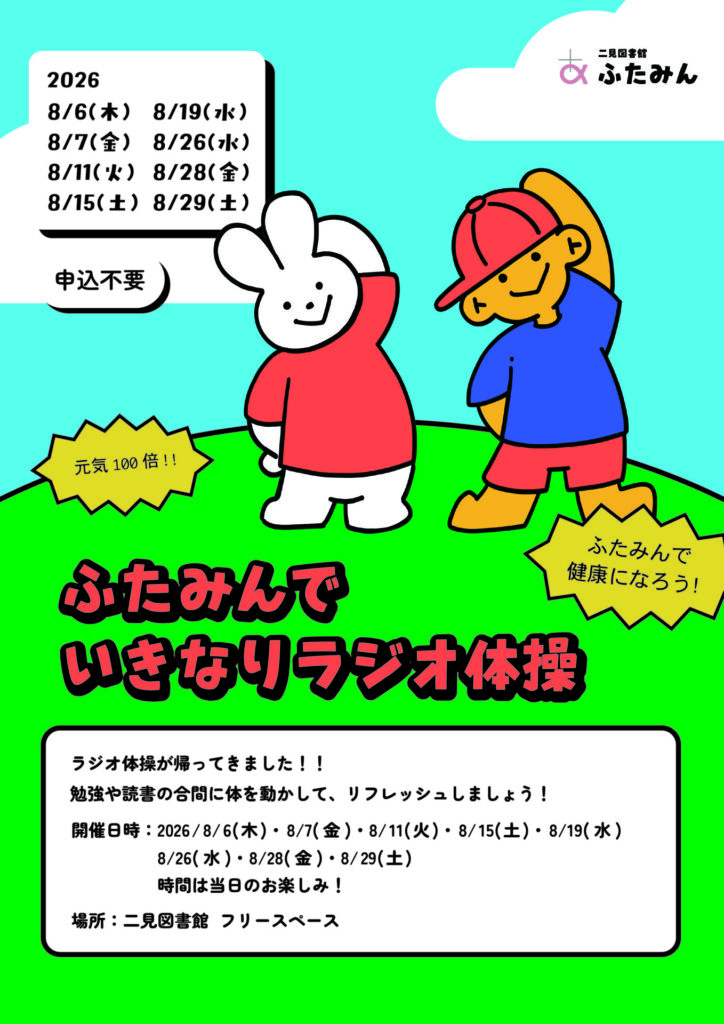 ふたみんでいきなりラジオ体操のお知らせ