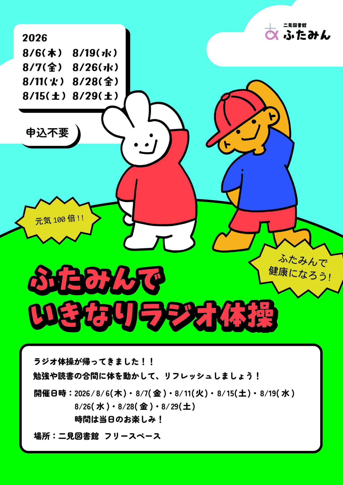 ふたみんでいきなりラジオ体操のお知らせ