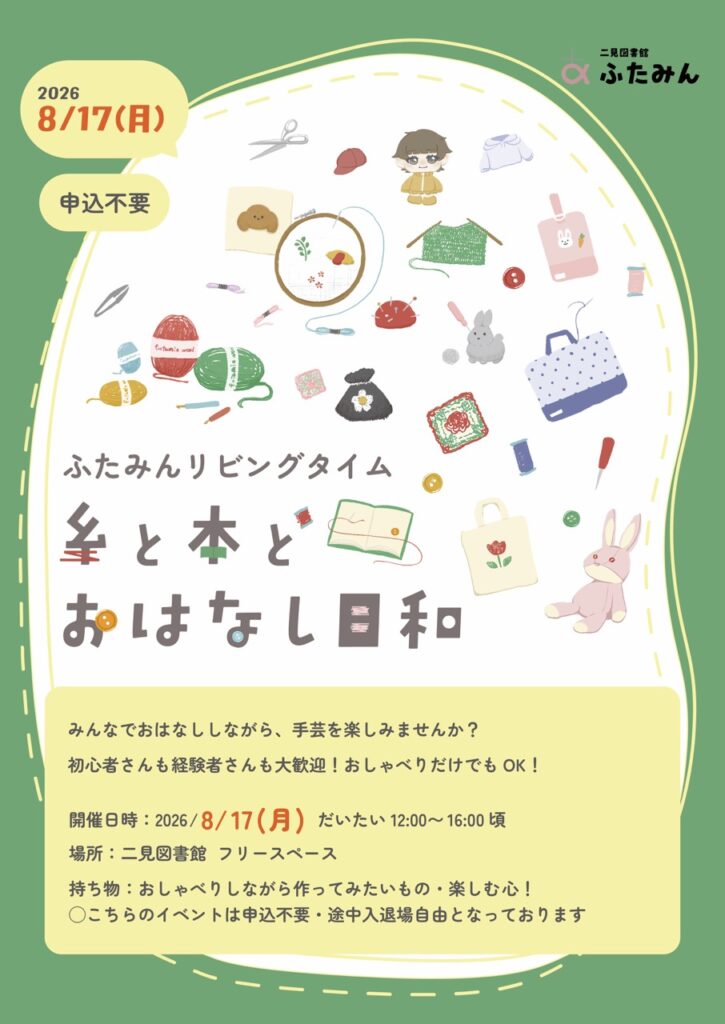 糸と本とおはなし日和のお知らせ