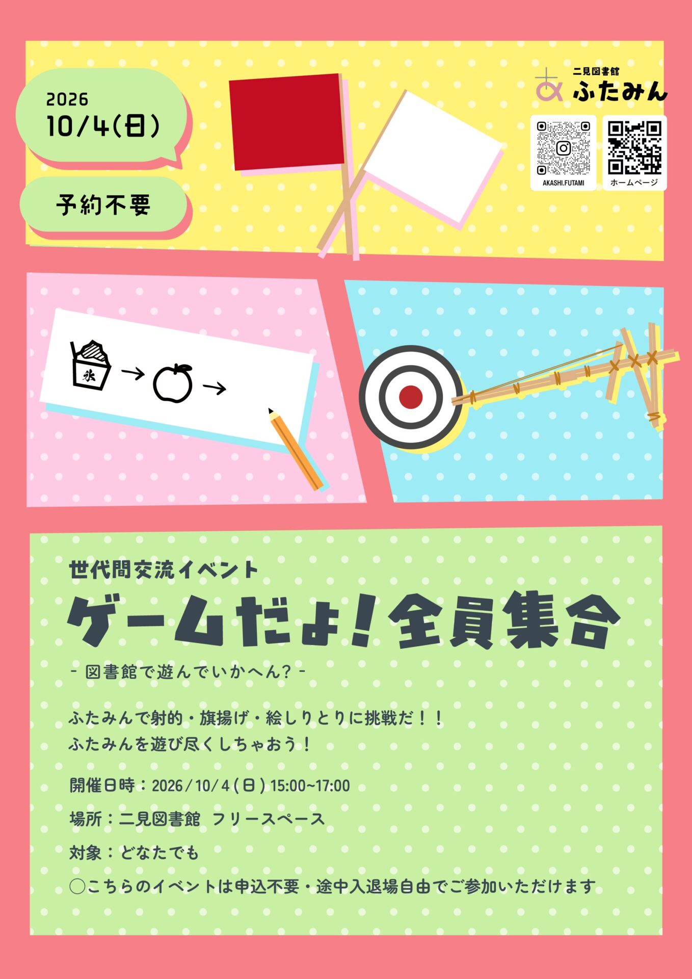 ゲームだよ!全員集合のお知らせ