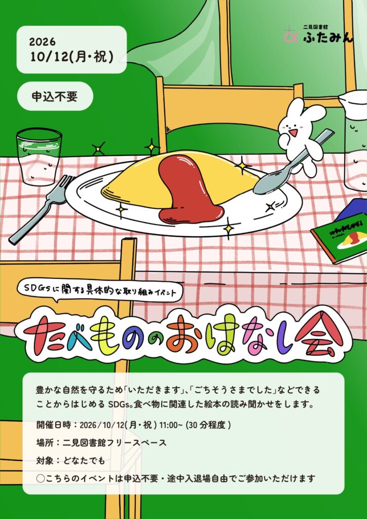 たべもののおはなし会のお知らせ