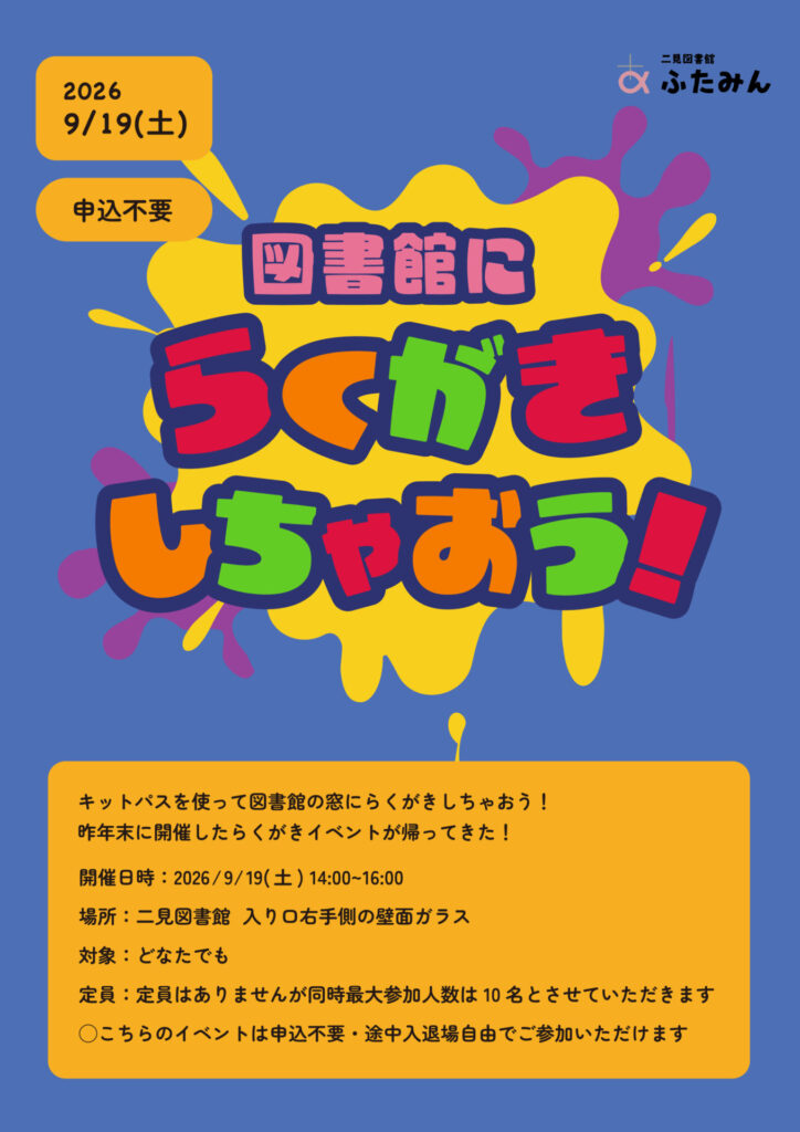 図書館にらくがきしちゃおう！のお知らせ