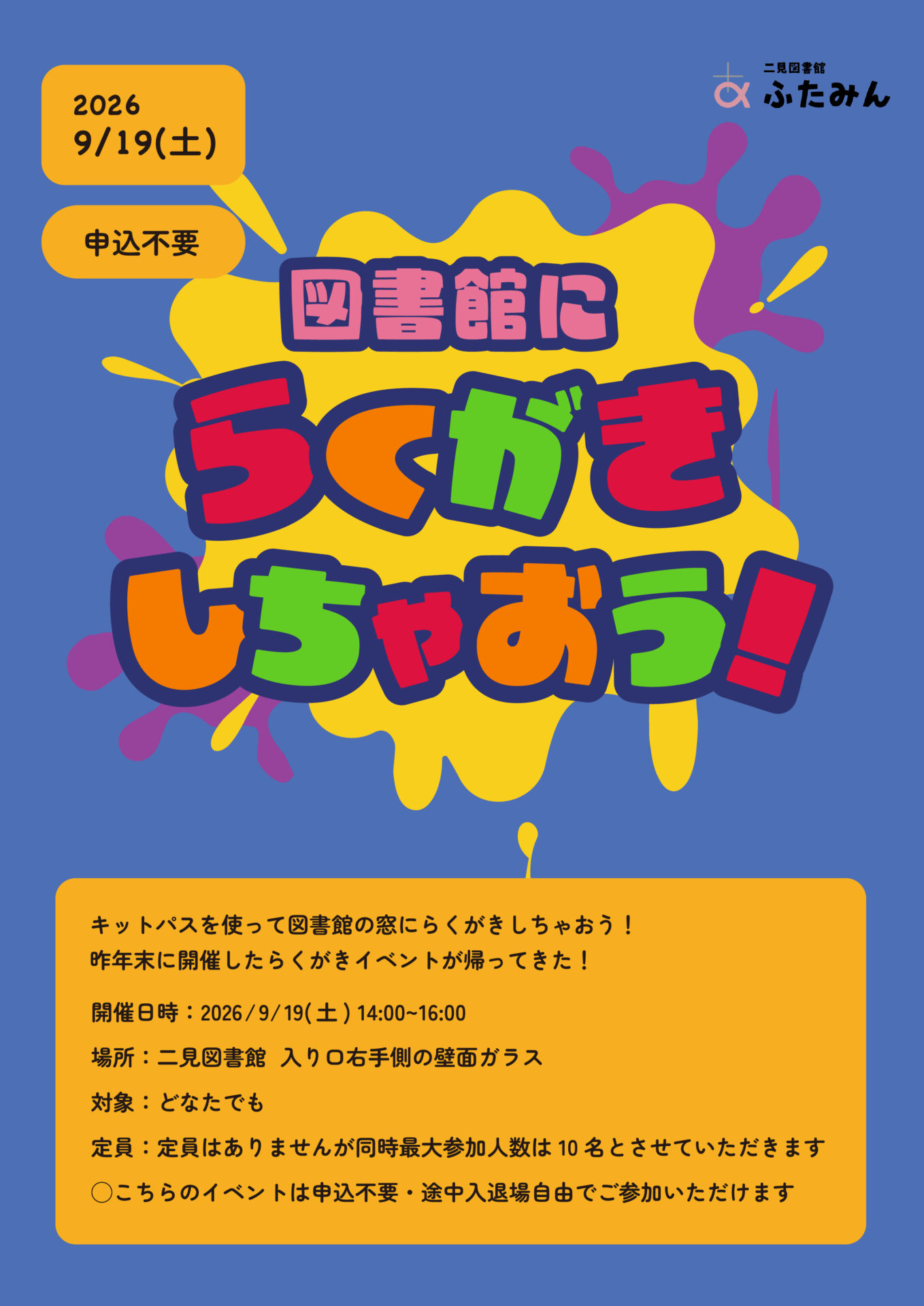 図書館にらくがきしちゃおう!のお知らせ