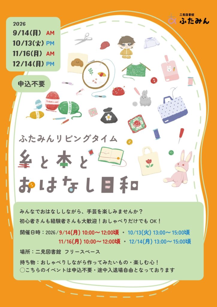 糸と本とおはなし日和のお知らせ
