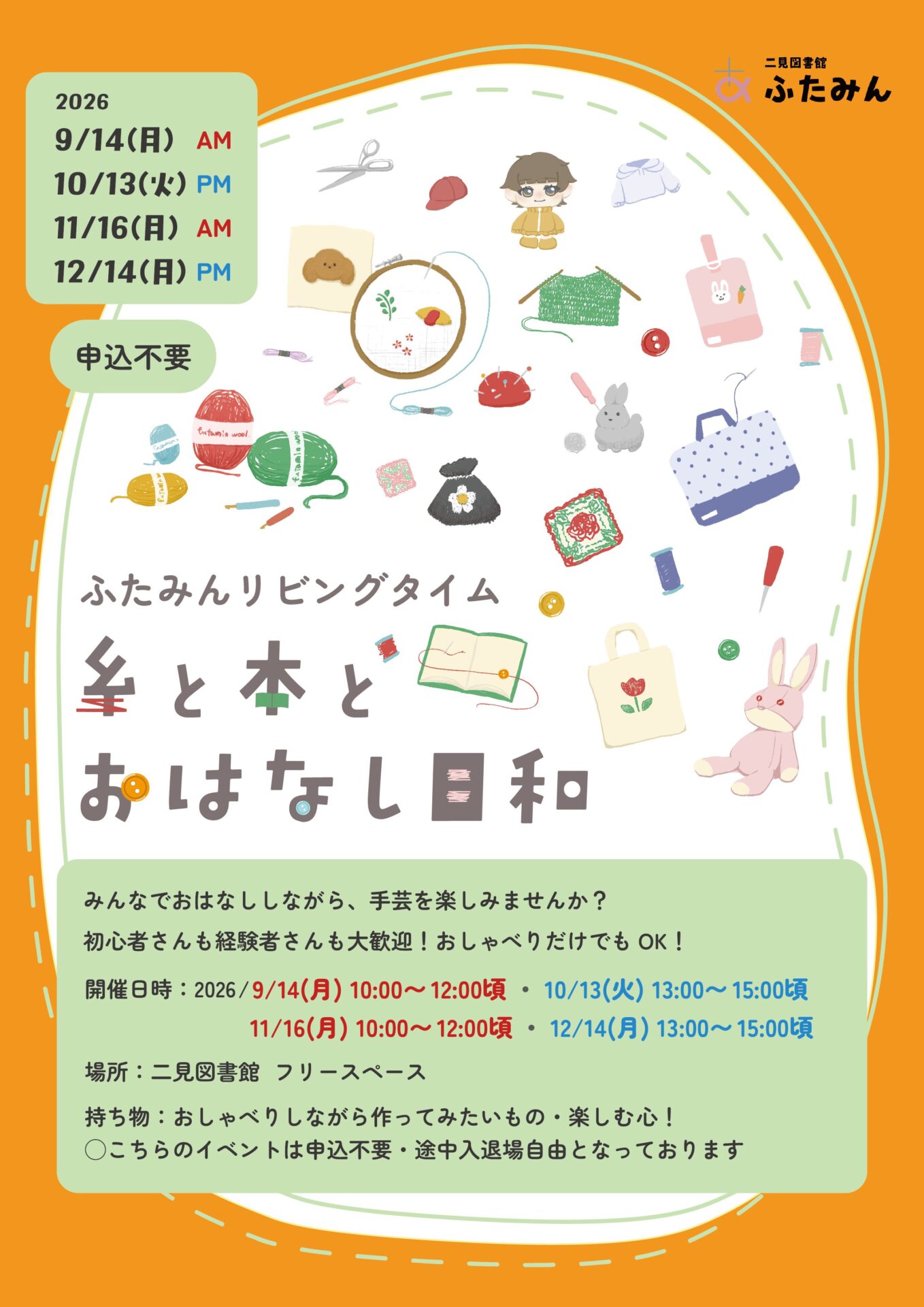 糸と本とおはなし日和のお知らせ