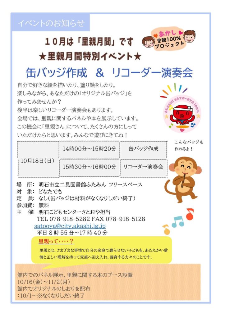 缶バッジ作成＆リコーダー演奏会のお知らせ